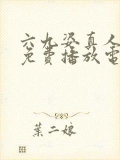 六九姿真人全集免费播放电视剧康熙