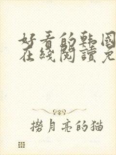 好看的韩国漫画在线阅读免费漫画阅读