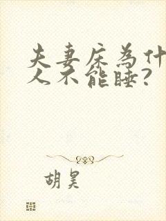 夫妻床为什么别人不能睡?