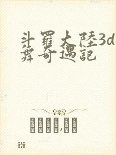 斗罗大陆3d小舞奇遇记