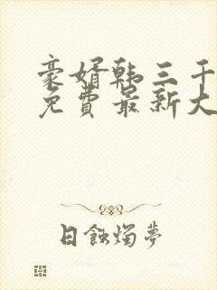 豪婿韩三千完整免费最新大结局封面