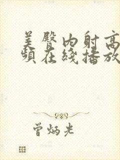 美臀内射高清视频在线播放