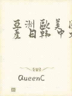 亚洲 欧美 国产 日韩 中文字幕