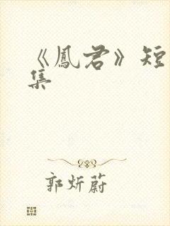 《凤君》短剧全集