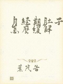 月经期肚子胀气怎么缓解