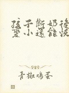 孩子断奶后胸部变小还能恢复吗封面