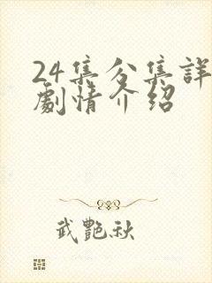 24集分集详细剧情介绍