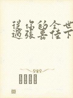 从你的全世界路过张嘉佳下载