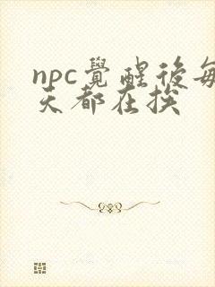 npc觉醒后每天都在挨