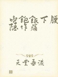 吃饱饭下腹部隐隐作痛封面