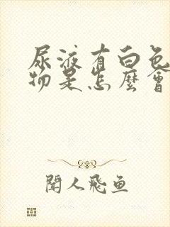 尿液有白色沉淀物是怎么会事