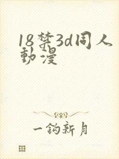 18禁3d同人动漫