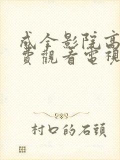 成全影院高清免费观看电视剧