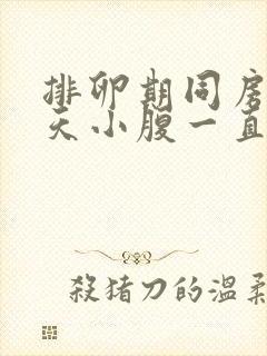 排卵期同房后5天小腹一直隐隐作痛