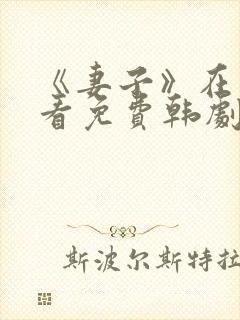 《妻子》在线观看免费韩剧全集