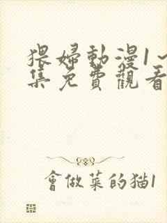 猥妇动漫1～2集免费观看