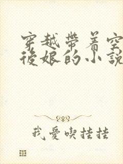 穿越带着空间当后娘的小说