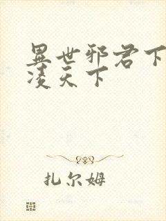 异世邪君下载风凌天下