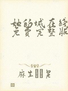 她的城在线观看免费完整版电视剧