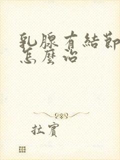 乳腺有结节治疗怎么治