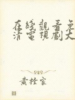 在线观看免费高清电视剧大全最