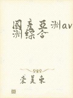 国产亚洲av亚洲综合