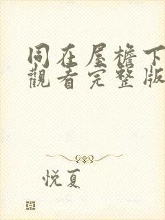 同在屋檐下免费观看完整版高清