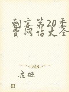 刺客第20季免费网站大全在线观看