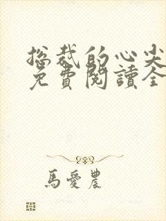 总裁的心尖哑妻免费阅读全文