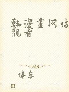 韩漫画网站免费观看