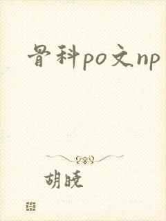 骨科po文np