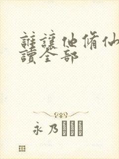 谁让他修仙的阅读全部