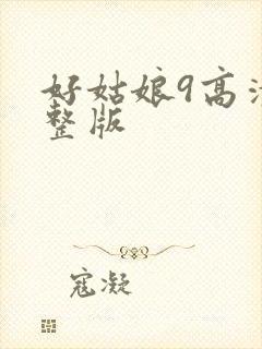 好姑娘9高清完整版
