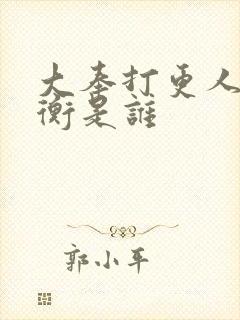 大奉打更人洛玉衡是谁封面