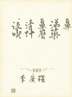 流清鼻涕鼻窦炎吃什么药