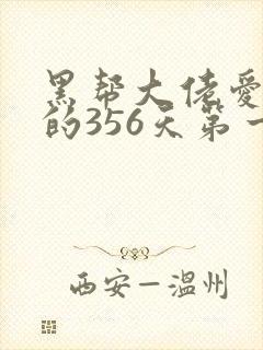 黑帮大佬爱上我的356天第一季在线观看