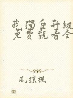 我独自升级漫画免费观看全部