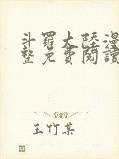 斗罗大陆漫画完整免费阅读下拉式