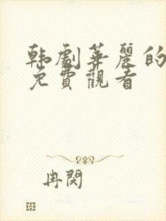 韩剧华丽的诱惑免费观看