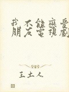 我不能恋爱的女朋友电视剧免费观看