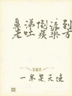 鼻涕倒流到咽喉老吐痰药方