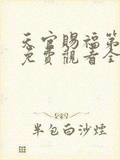 天官赐福第二季免费观看全集封面