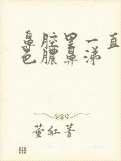 鼻腔里一直有黄色脓鼻涕封面