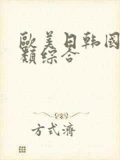 欧美日韩国产另类综合