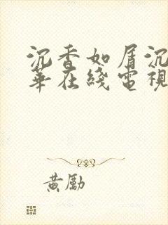 沉香如屑沉香重华在线电视剧