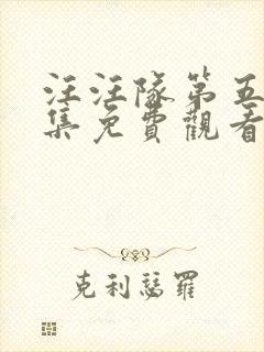 汪汪队第五季全集免费观看