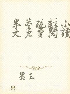 半梦疏离小说全文免费阅读