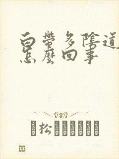 白带多阴道口痒怎么回事