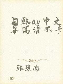 日韩av中文字幕高清不卡