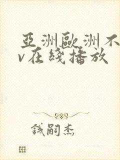 亚洲欧洲不卡av在线播放